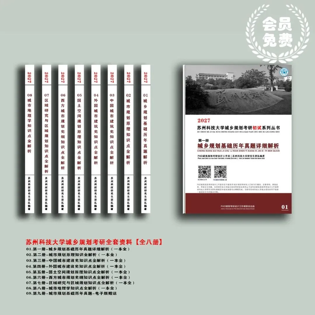 苏州科技大学城乡规划考研历年真题初复试全套资料,文末赠送历年! 第1张