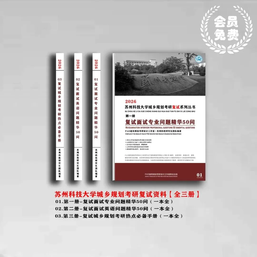 苏州科技大学城乡规划考研历年真题初复试全套资料,文末赠送历年! 第2张