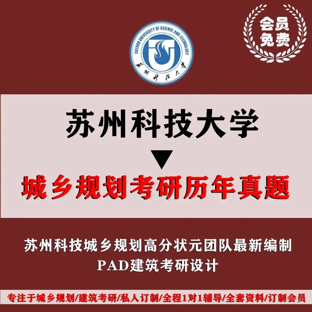 苏州科技大学城乡规划考研历年真题初复试全套资料,文末赠送历年! 第4张