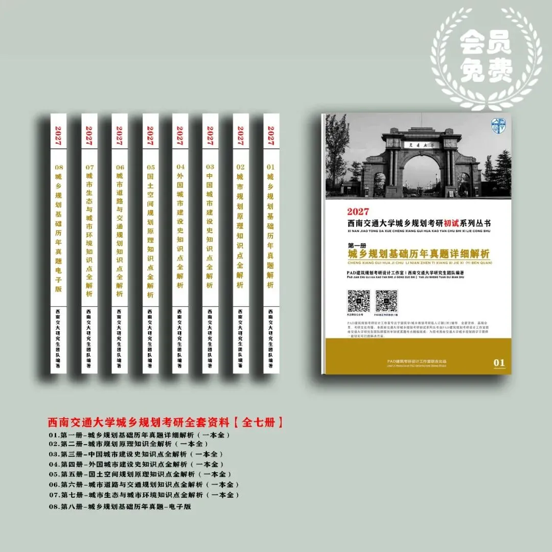 西南交通大学城乡规划考研历年真题初复试全套资料,文末赠送历年! 第1张