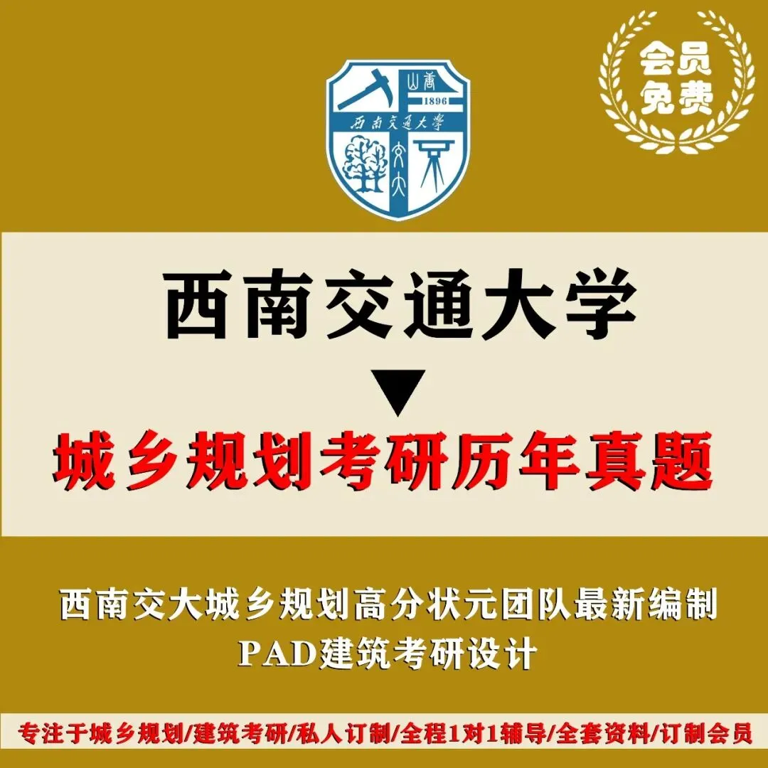 西南交通大学城乡规划考研历年真题初复试全套资料,文末赠送历年! 第4张