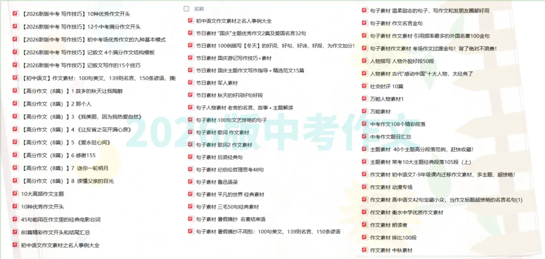 【2026中考语文模板】《写作专项》(素材+技巧)[2026新版中考写作技巧】初场优秀作文的九种基本模式,让老师眼前一亮:技巧+范文 第1张