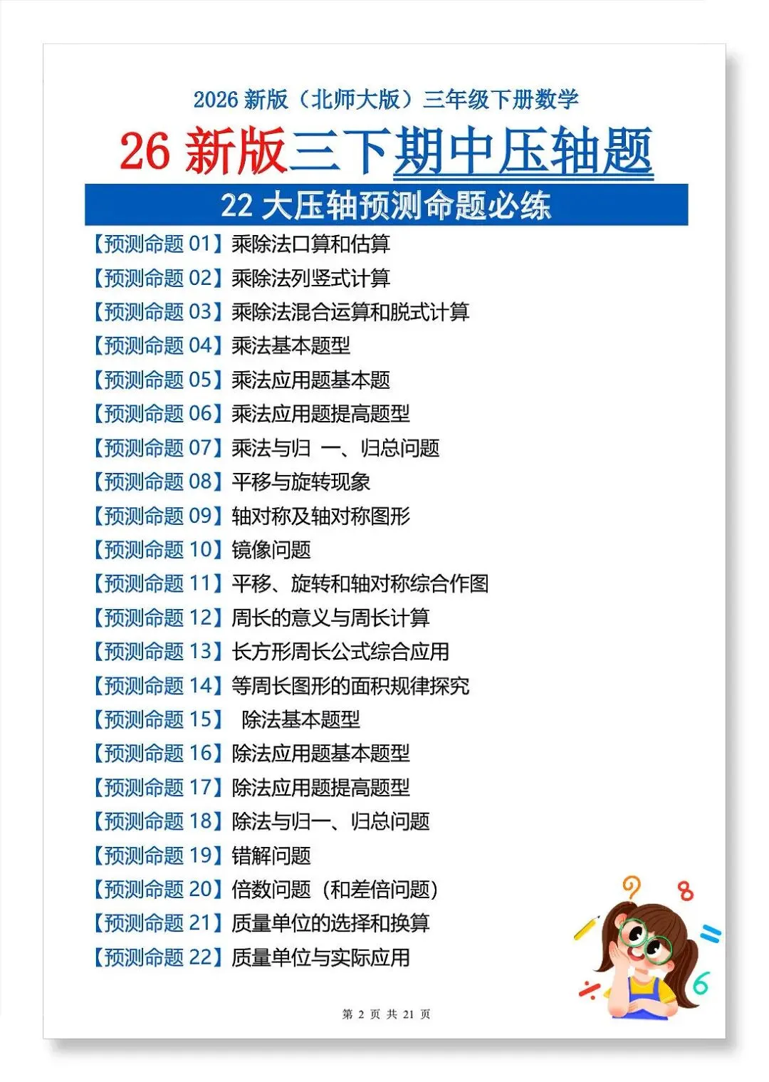 2026年北师大版三年级下册数学《期中真题必刷22大压轴预测命题+重点知识点汇总》(含答案解析),电子版可下载打印 第1张