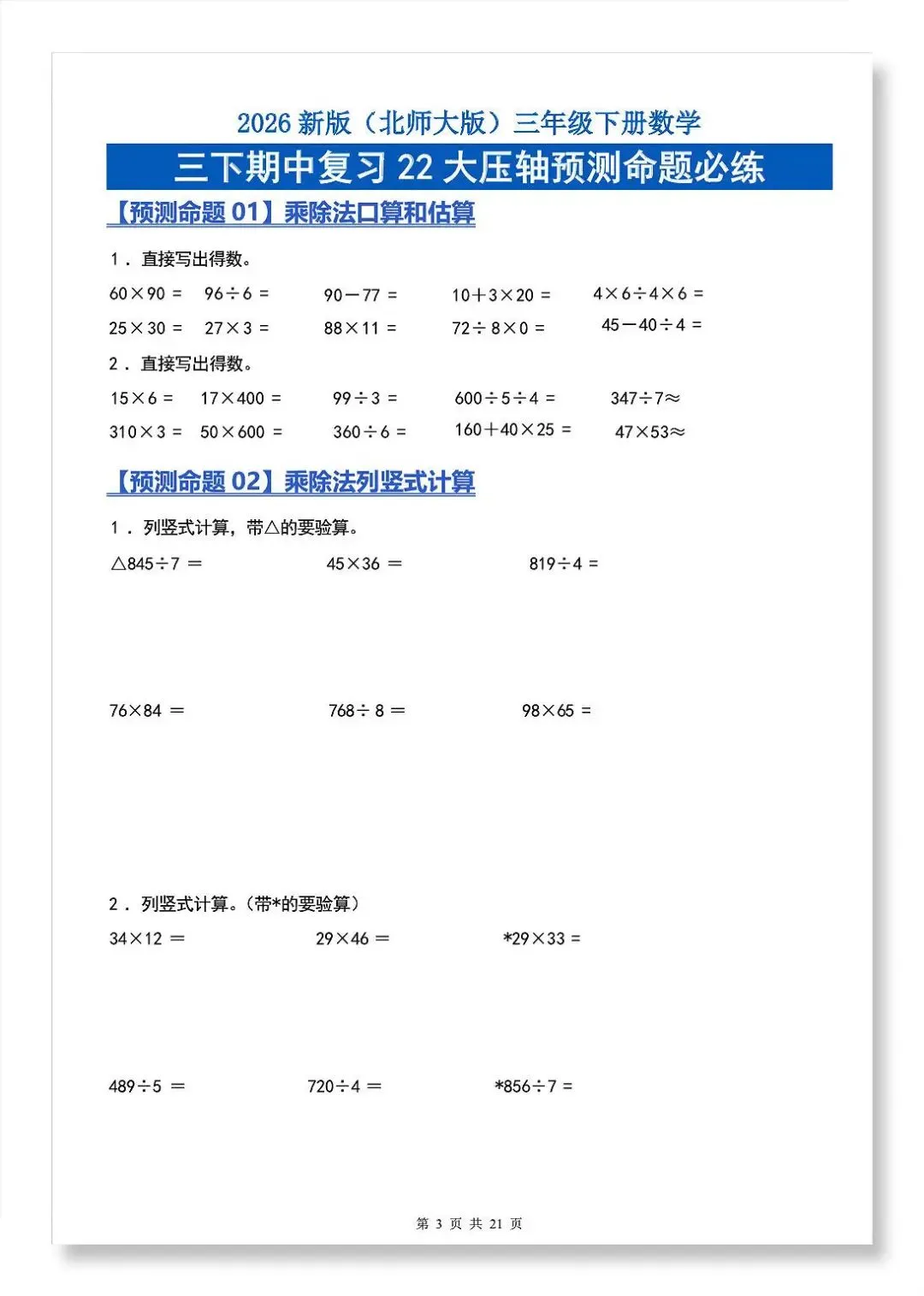 2026年北师大版三年级下册数学《期中真题必刷22大压轴预测命题+重点知识点汇总》(含答案解析),电子版可下载打印 第2张