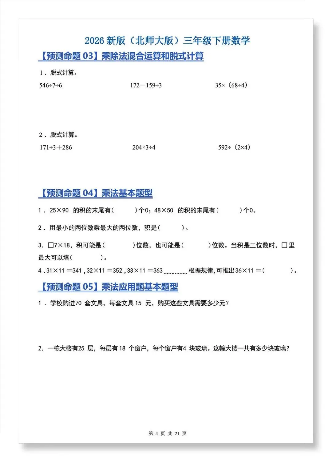 2026年北师大版三年级下册数学《期中真题必刷22大压轴预测命题+重点知识点汇总》(含答案解析),电子版可下载打印 第3张