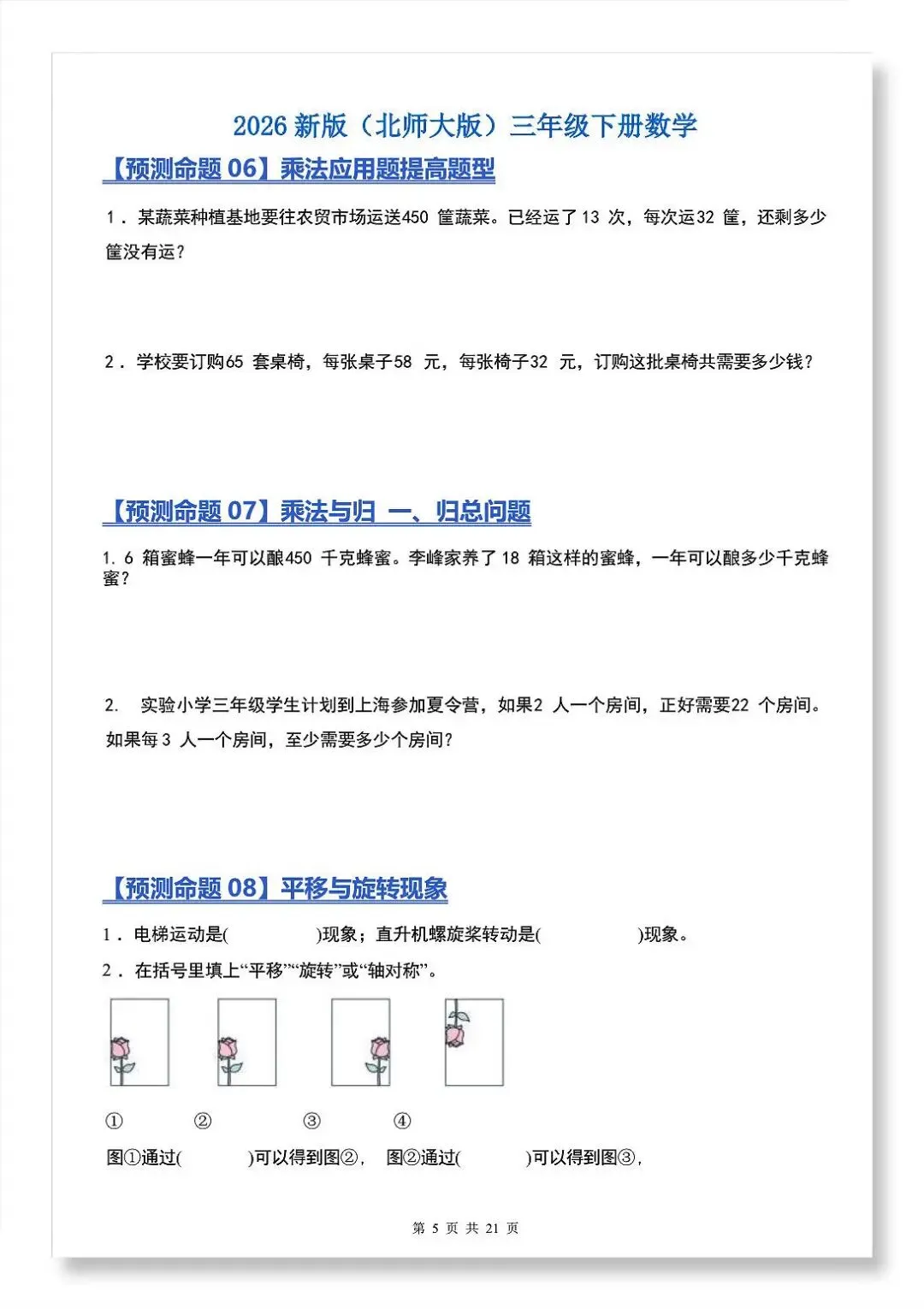 2026年北师大版三年级下册数学《期中真题必刷22大压轴预测命题+重点知识点汇总》(含答案解析),电子版可下载打印 第4张