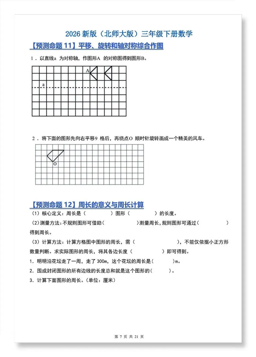 2026年北师大版三年级下册数学《期中真题必刷22大压轴预测命题+重点知识点汇总》(含答案解析),电子版可下载打印 第5张