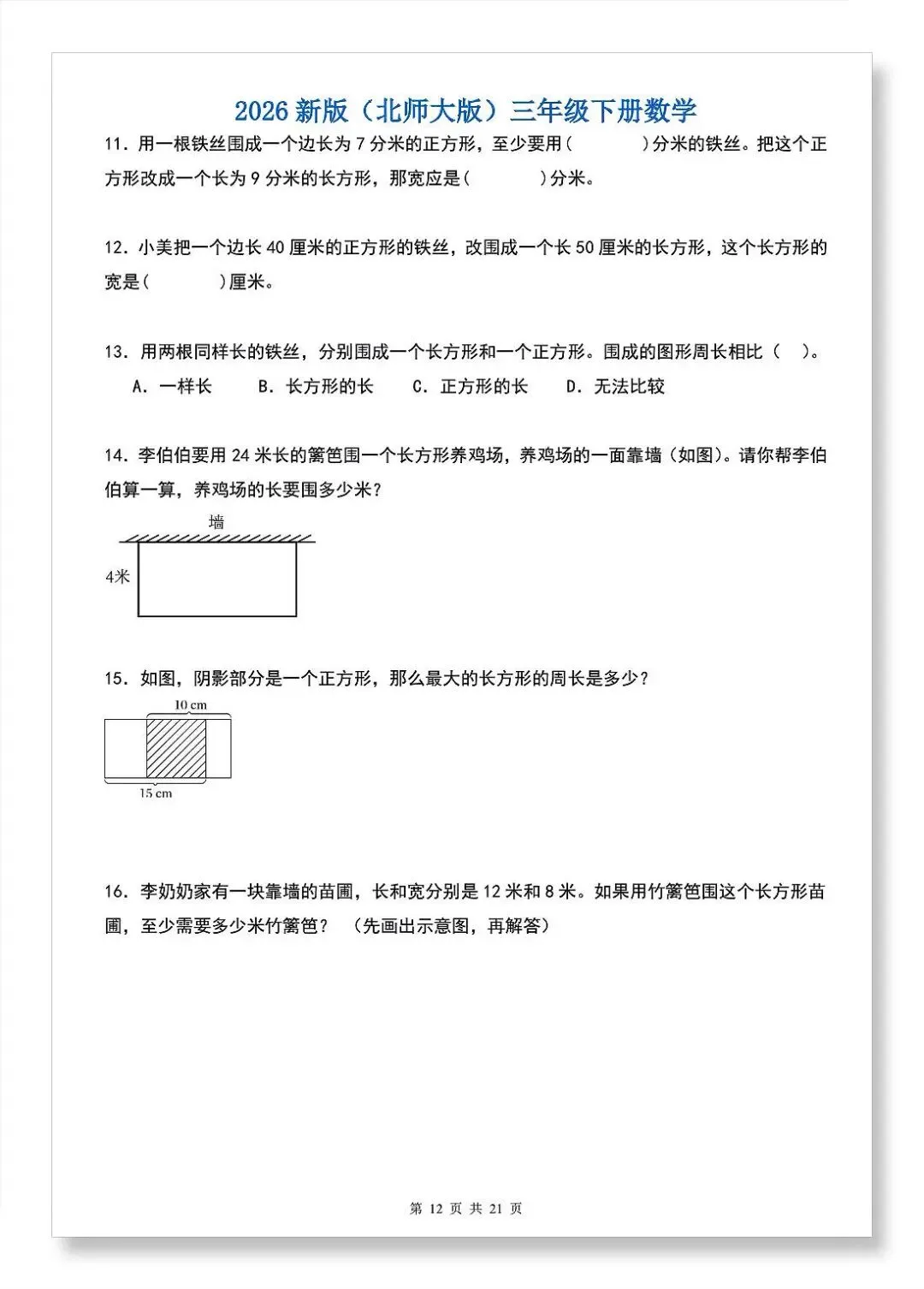 2026年北师大版三年级下册数学《期中真题必刷22大压轴预测命题+重点知识点汇总》(含答案解析),电子版可下载打印 第6张