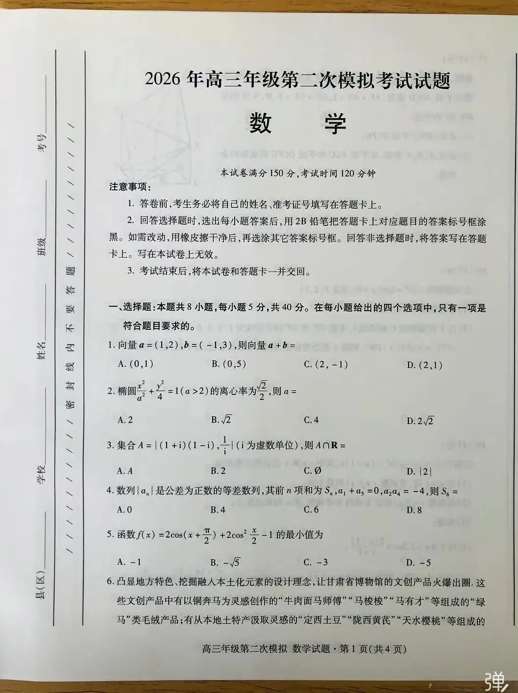 2026年甘肃高三年级第二次模拟考试 第1张
