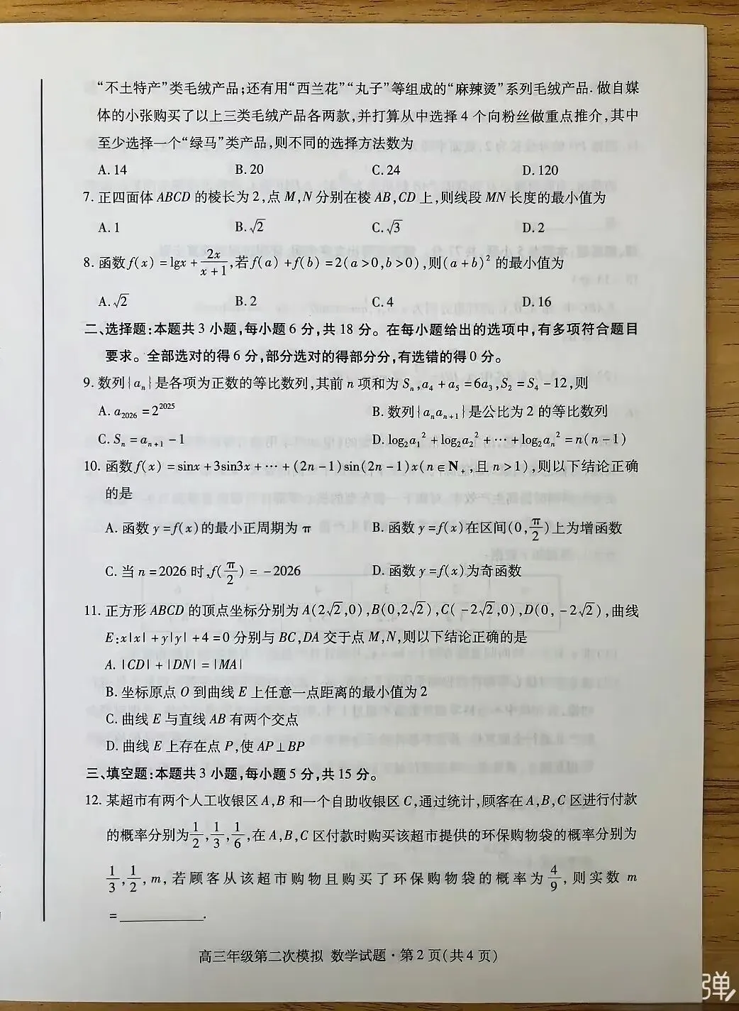 2026年甘肃高三年级第二次模拟考试 第2张