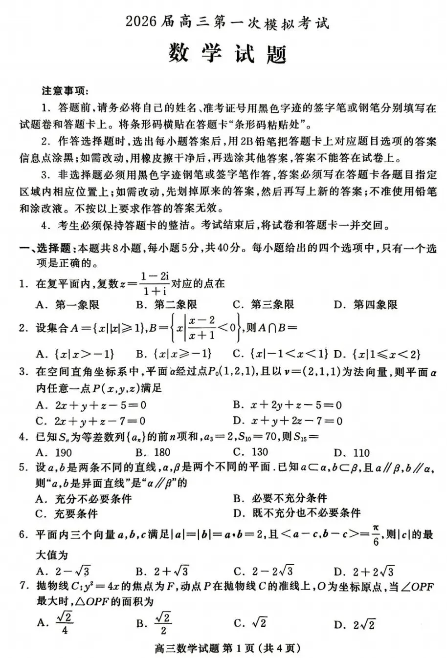 河北省保定市2026届高三第一次模拟考试数学试卷及答案 第1张