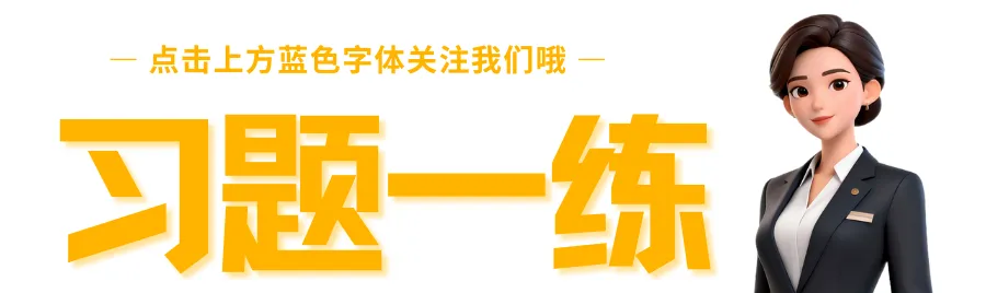 闫序银行|选择练习-·历年真题汇编·金融138题-第四章金融市场考点一金融市场概述考点二货币市场考点三资本市场 第1张