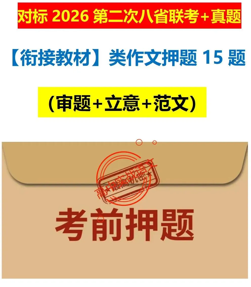 【2026第二次八省联考+真题】【衔接教材】类作文押题15题(审题+立意+范文) 第14张