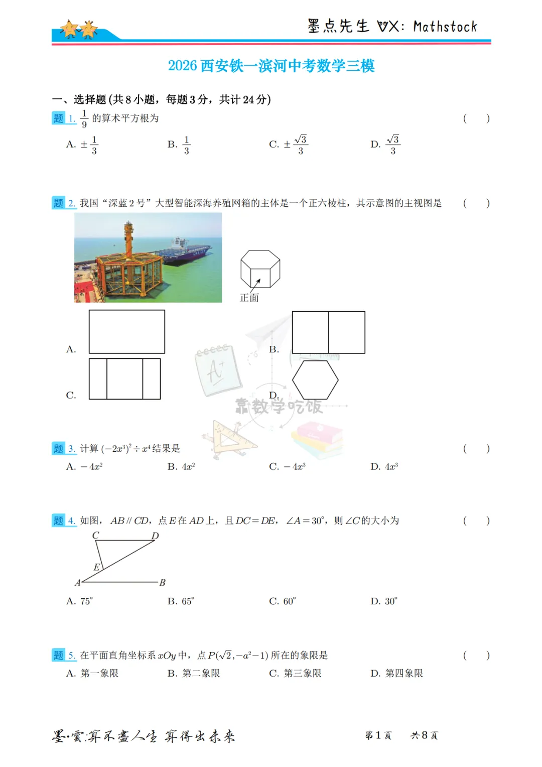 2026西安铁一滨河中考数学三模【高清重排】 第8张