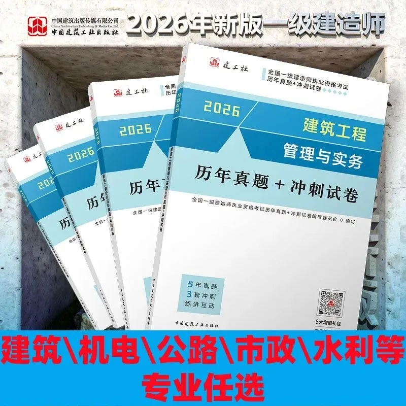 26年新版一级建造师历年真题+冲刺试卷(纸质版 )已上线,冲刺必备! 第1张