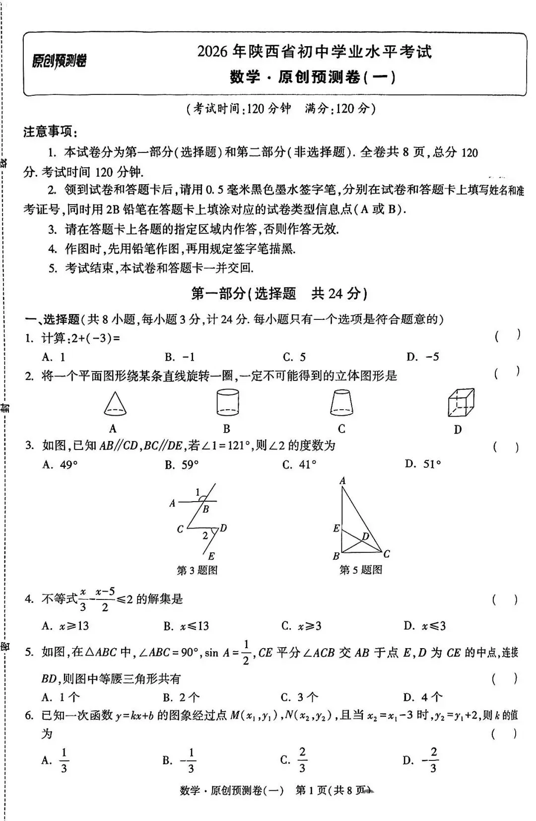 2026中考数学预测卷一 第1张