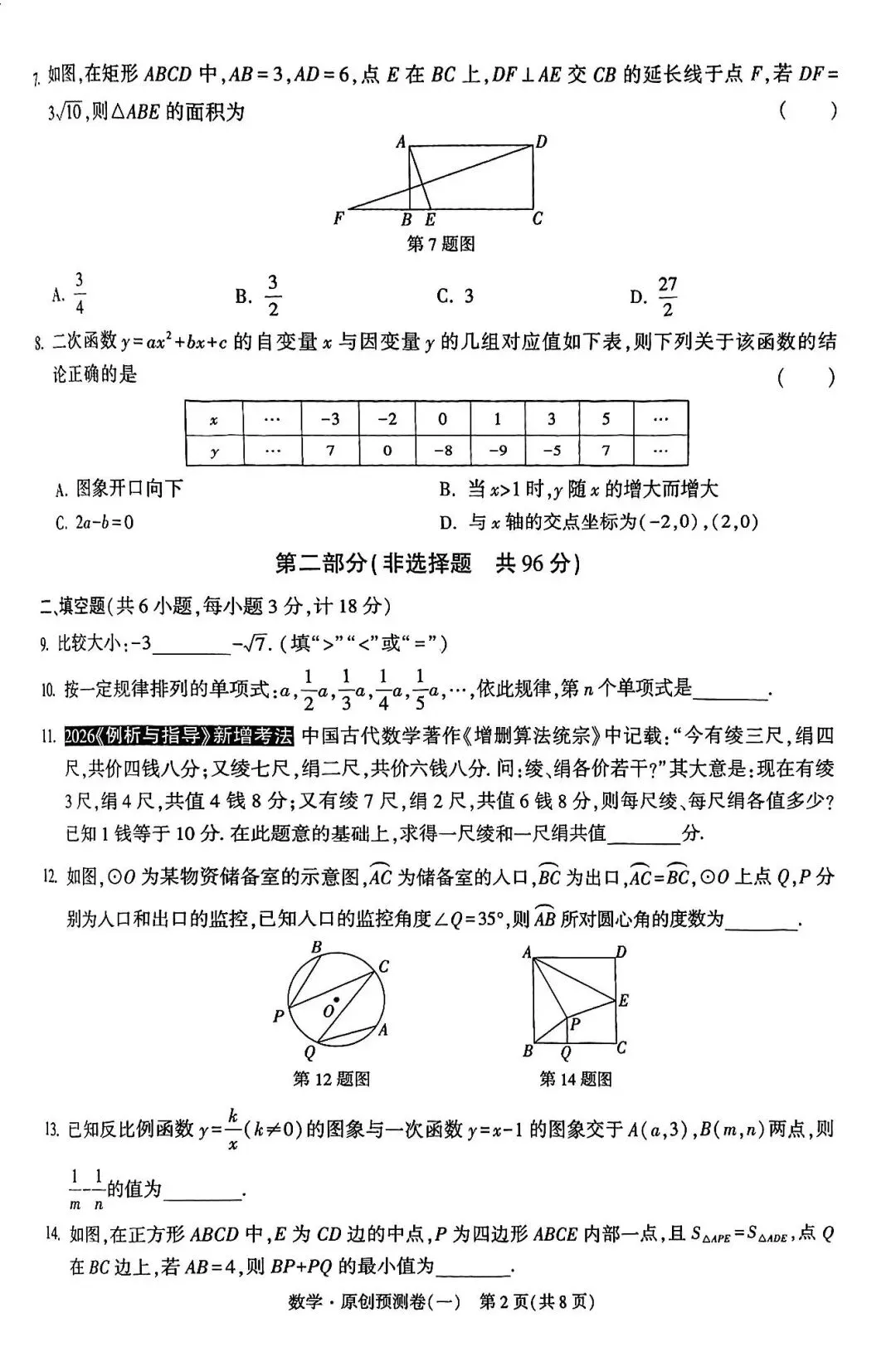 2026中考数学预测卷一 第2张