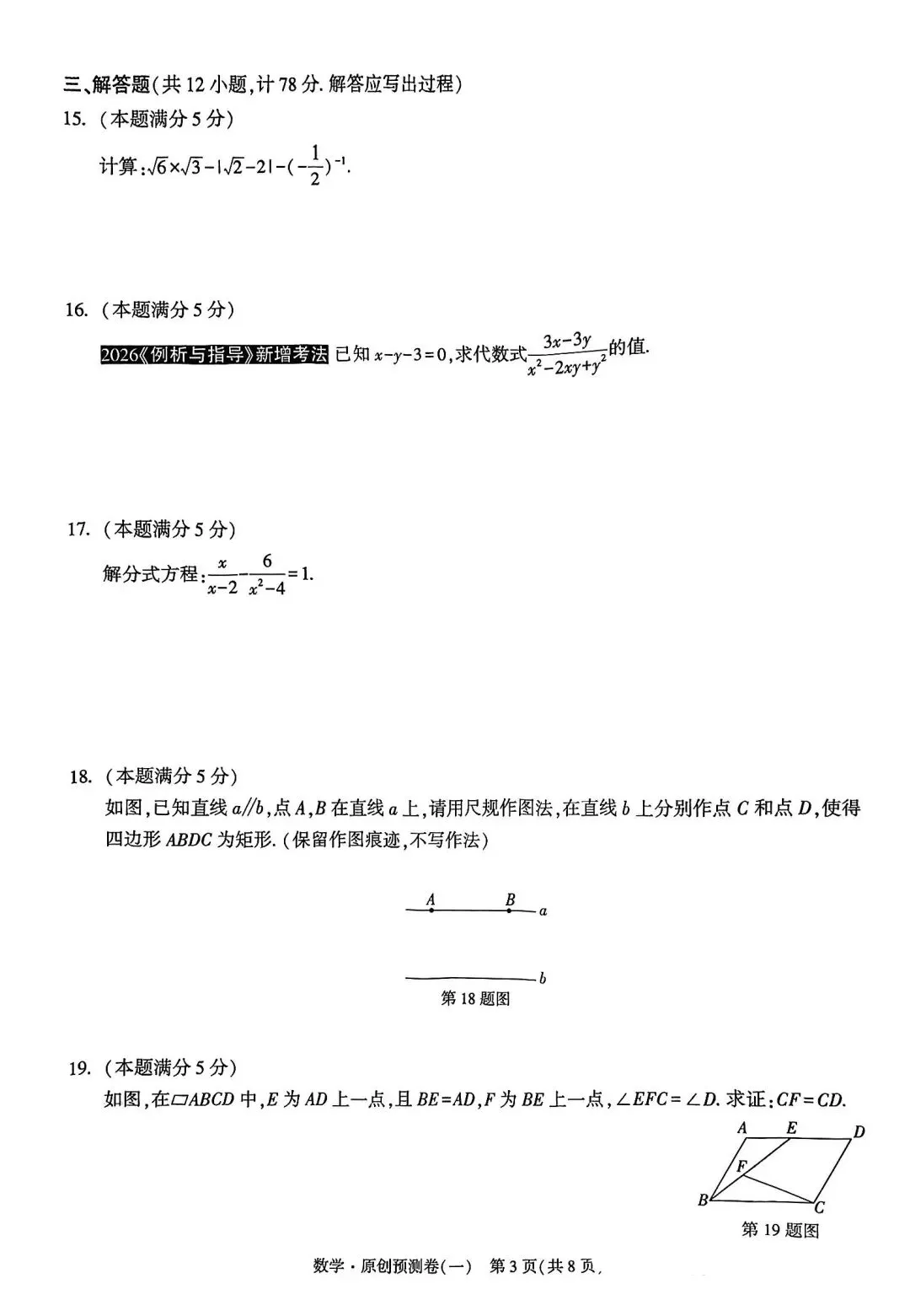 2026中考数学预测卷一 第3张
