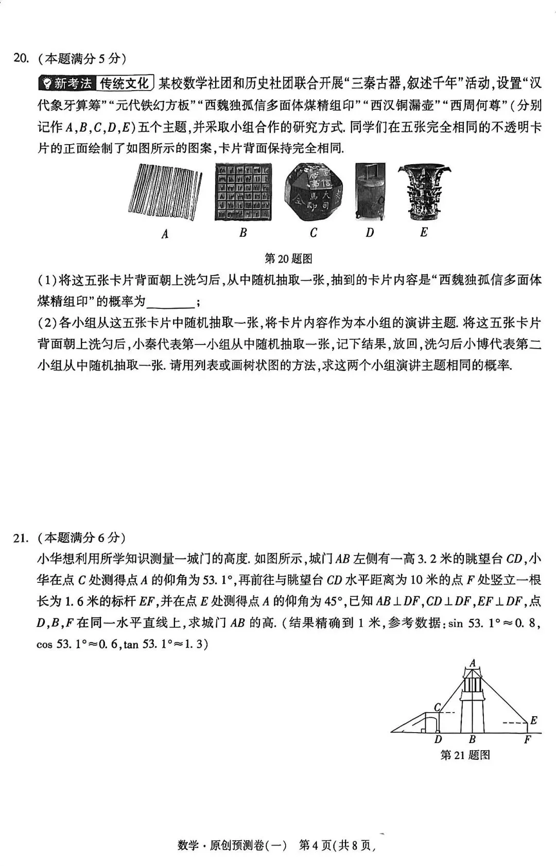 2026中考数学预测卷一 第4张
