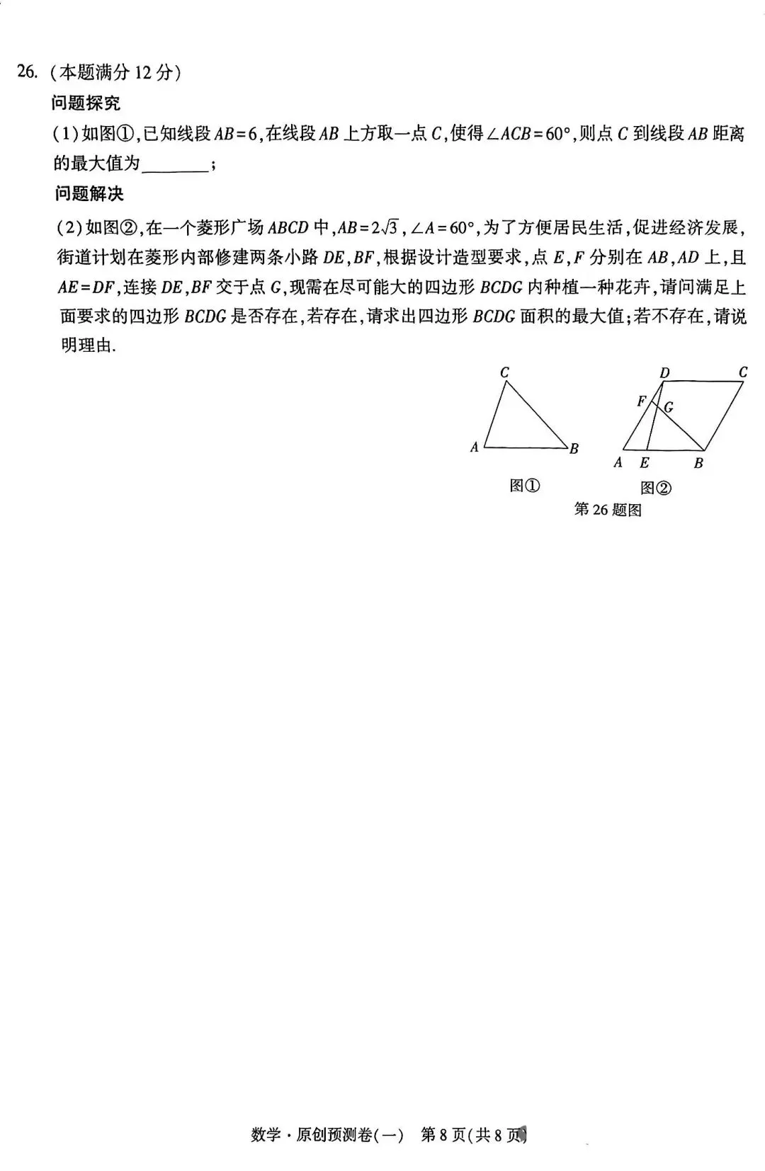 2026中考数学预测卷一 第8张