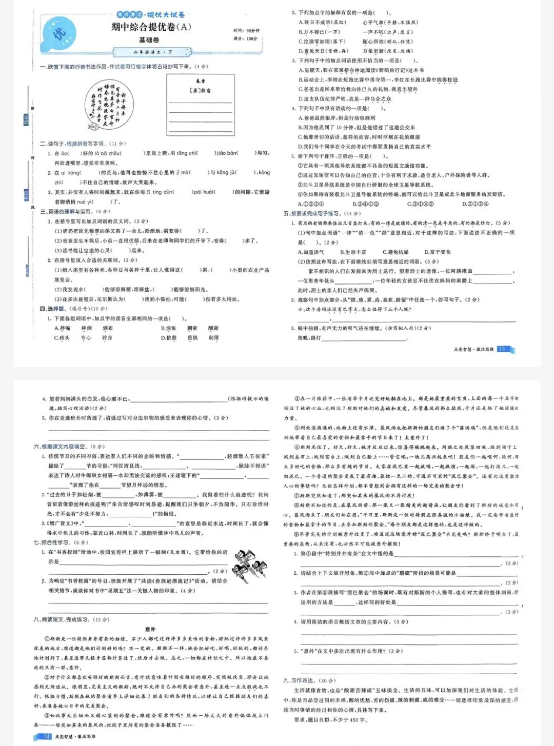 26春亮点激活提优大试卷六年级下语文人教版|可打印 第6张