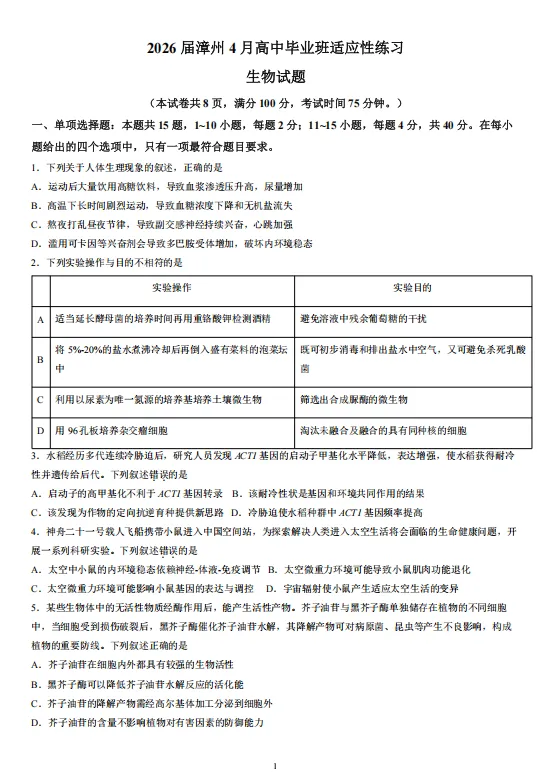 2026年4月漳州市省检生物试卷与答案 第1张