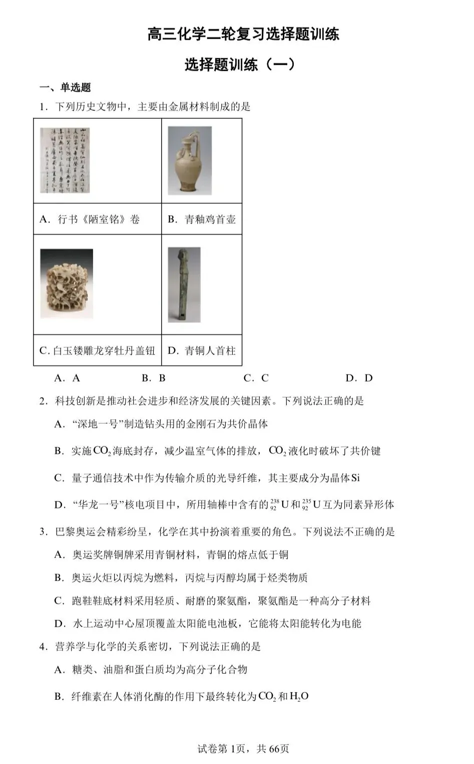 【试卷速递】2026届高三化学二轮复习选择题训练(广东适用共16套)(附解析可下载) 第1张 【试卷速递】2026届高三化学二轮复习选择题训练(广东适用共16套)(附解析可下载) 第1张