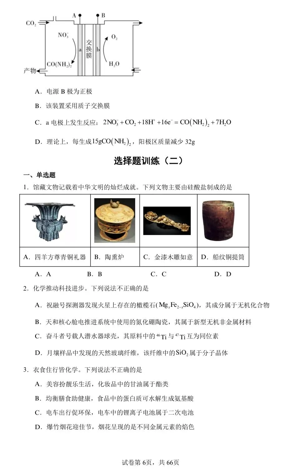 【试卷速递】2026届高三化学二轮复习选择题训练(广东适用共16套)(附解析可下载) 第6张 【试卷速递】2026届高三化学二轮复习选择题训练(广东适用共16套)(附解析可下载) 第6张