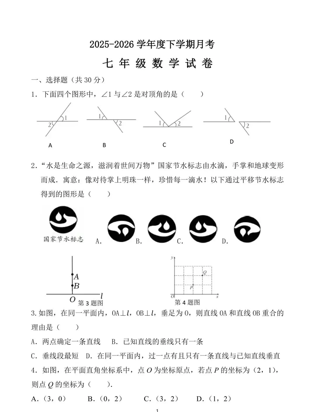 2026七八年级数学第二学期第一次月考试卷 第1张