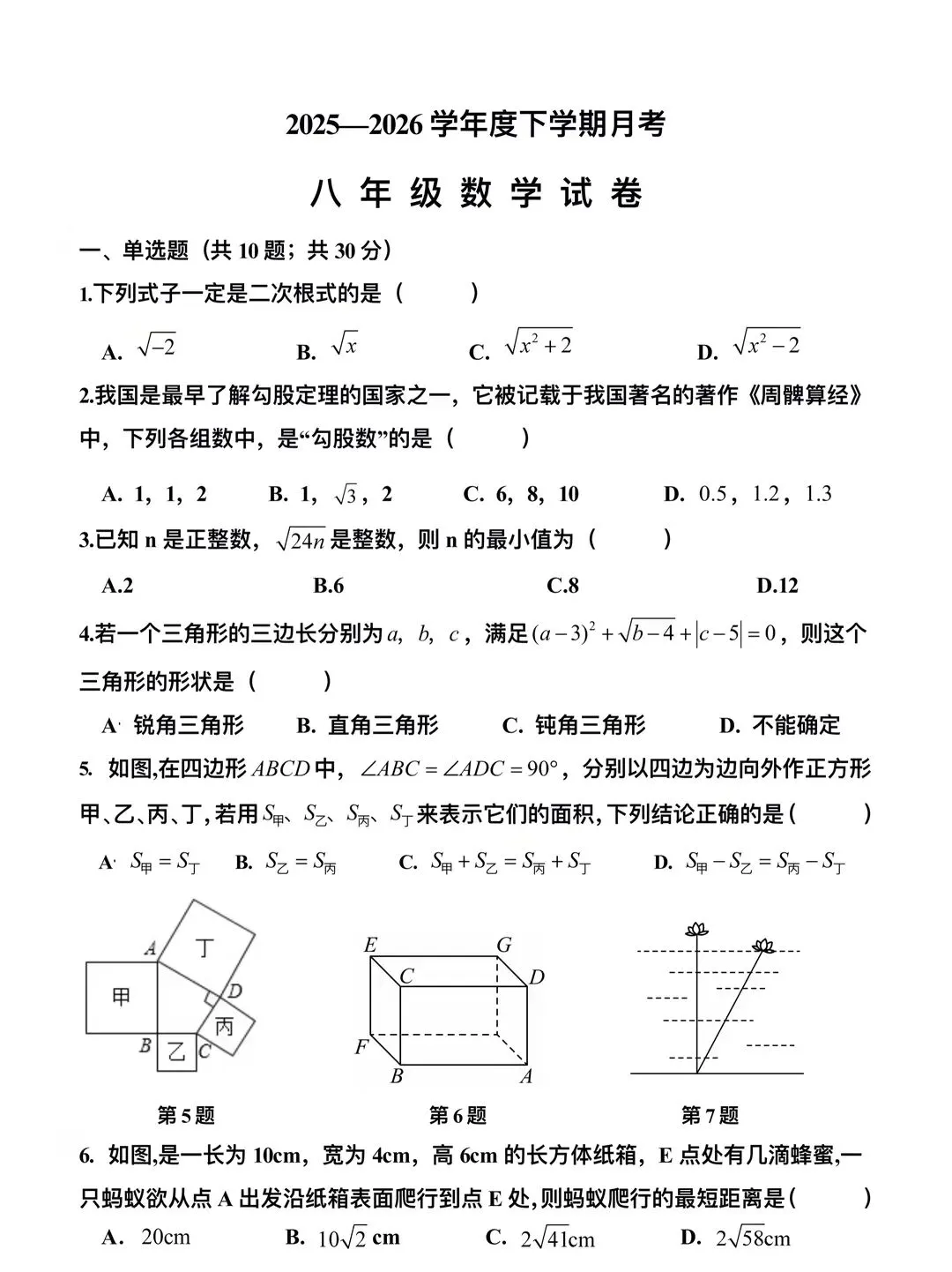 2026七八年级数学第二学期第一次月考试卷 第10张