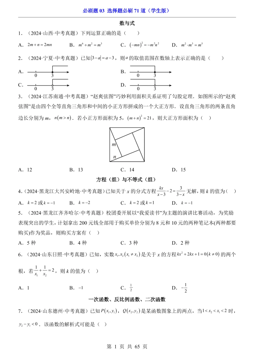中考专项数学必刷题03 选择题必刷71道 第8张
