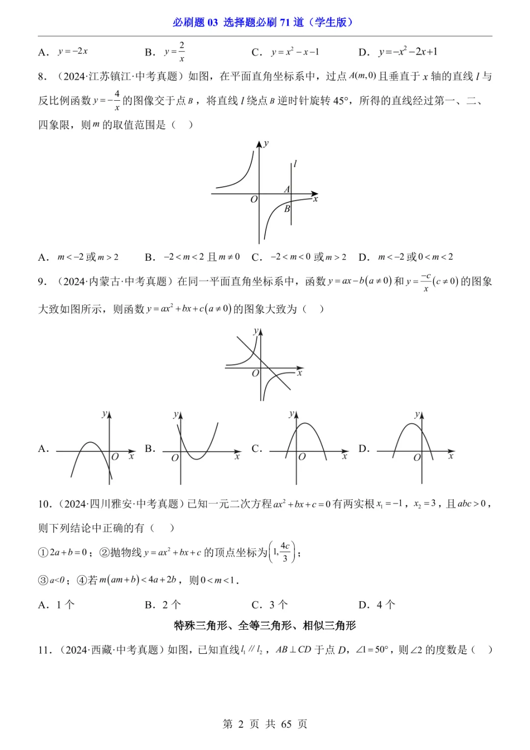 中考专项数学必刷题03 选择题必刷71道 第9张
