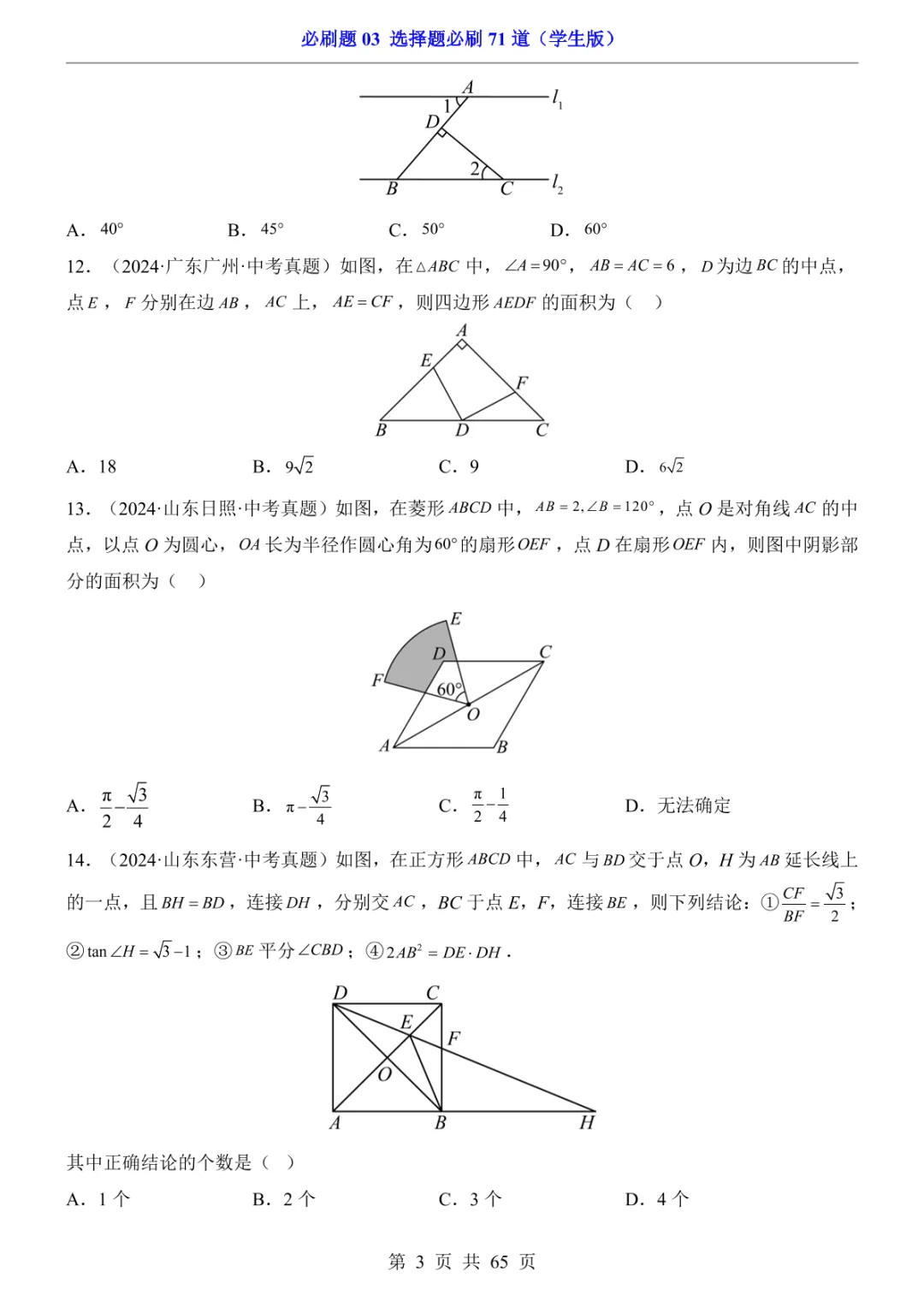 中考专项数学必刷题03 选择题必刷71道 第10张