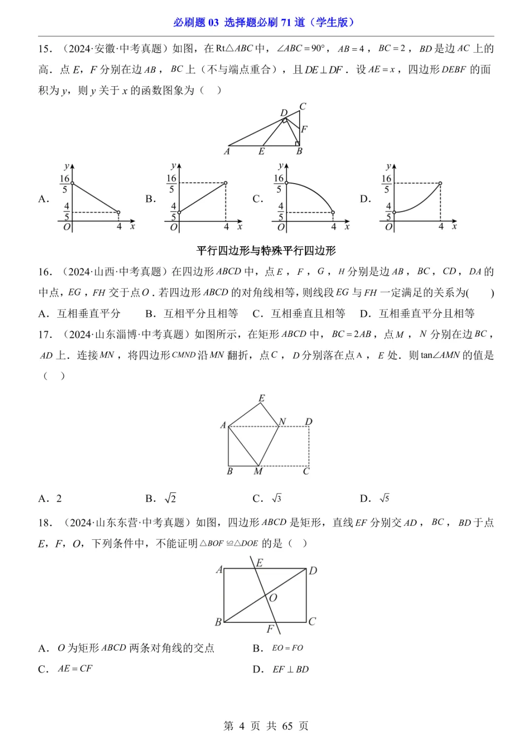 中考专项数学必刷题03 选择题必刷71道 第11张