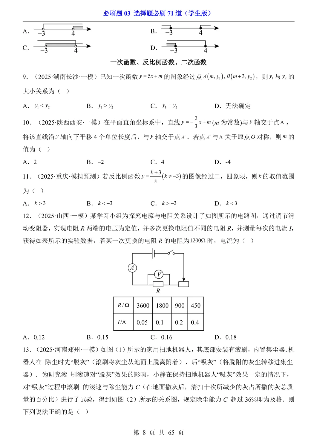 中考专项数学必刷题03 选择题必刷71道 第15张