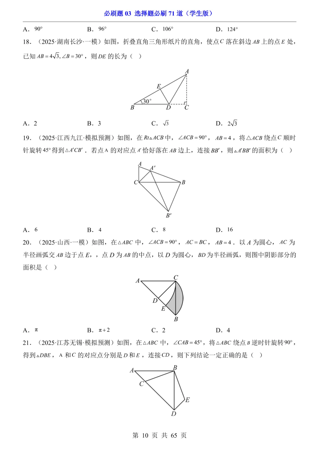 中考专项数学必刷题03 选择题必刷71道 第17张