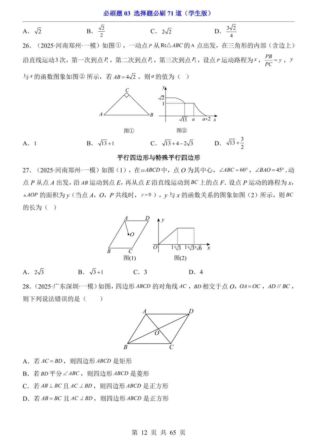 中考专项数学必刷题03 选择题必刷71道 第19张