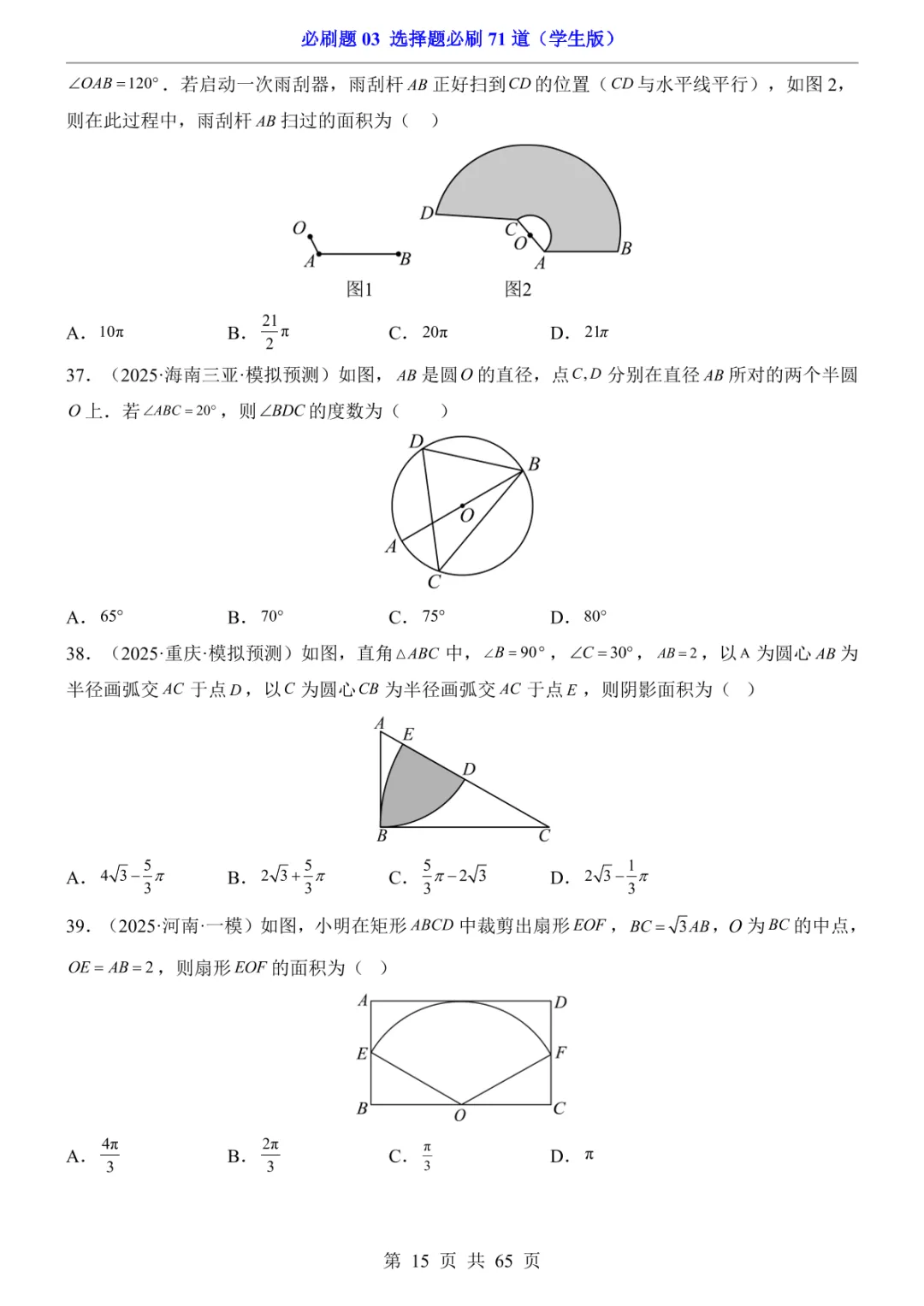 中考专项数学必刷题03 选择题必刷71道 第22张