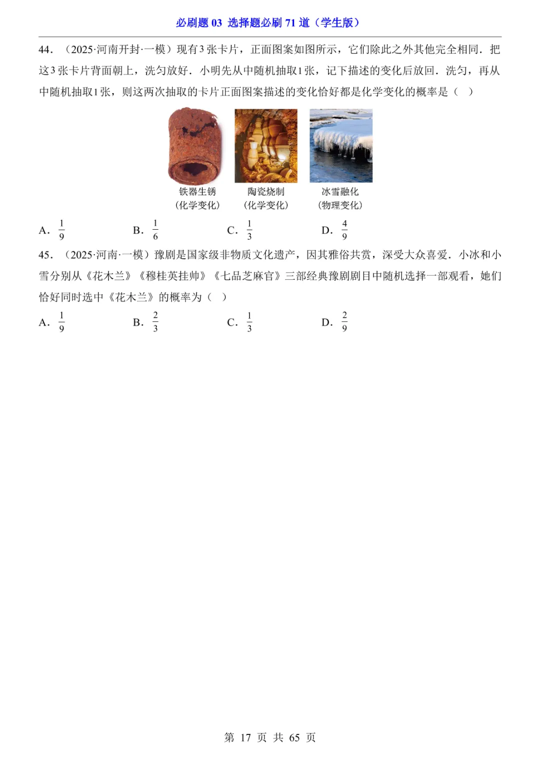 中考专项数学必刷题03 选择题必刷71道 第24张