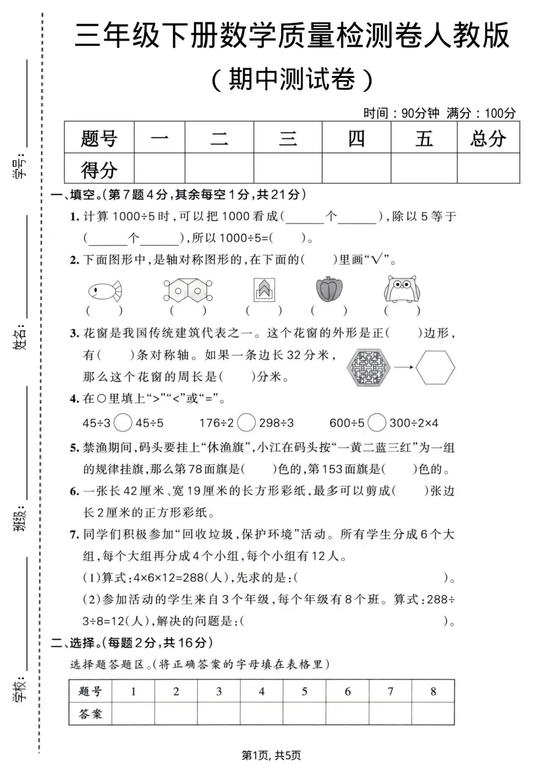 2026年《三年级下册数学期中质量检测试卷》-人教版,共计5套,有答案,电子版可打印 第7张 2026年《三年级下册数学期中质量检测试卷》-人教版,共计5套,有答案,电子版可打印 第7张