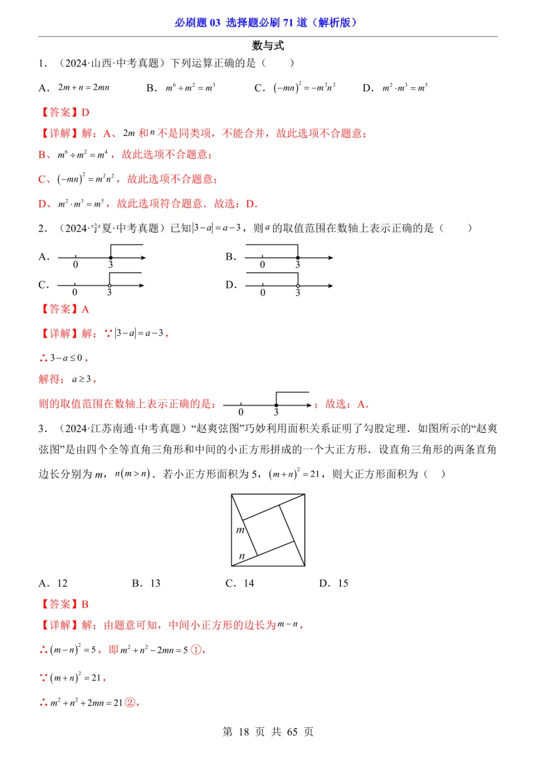中考专项数学必刷题03 选择题必刷71道 第25张