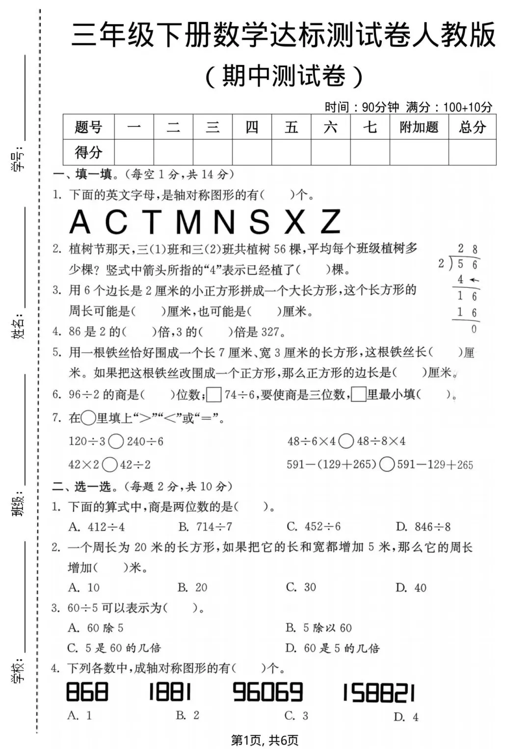 2026年《三年级下册数学期中质量检测试卷》-人教版,共计5套,有答案,电子版可打印 第8张 2026年《三年级下册数学期中质量检测试卷》-人教版,共计5套,有答案,电子版可打印 第8张