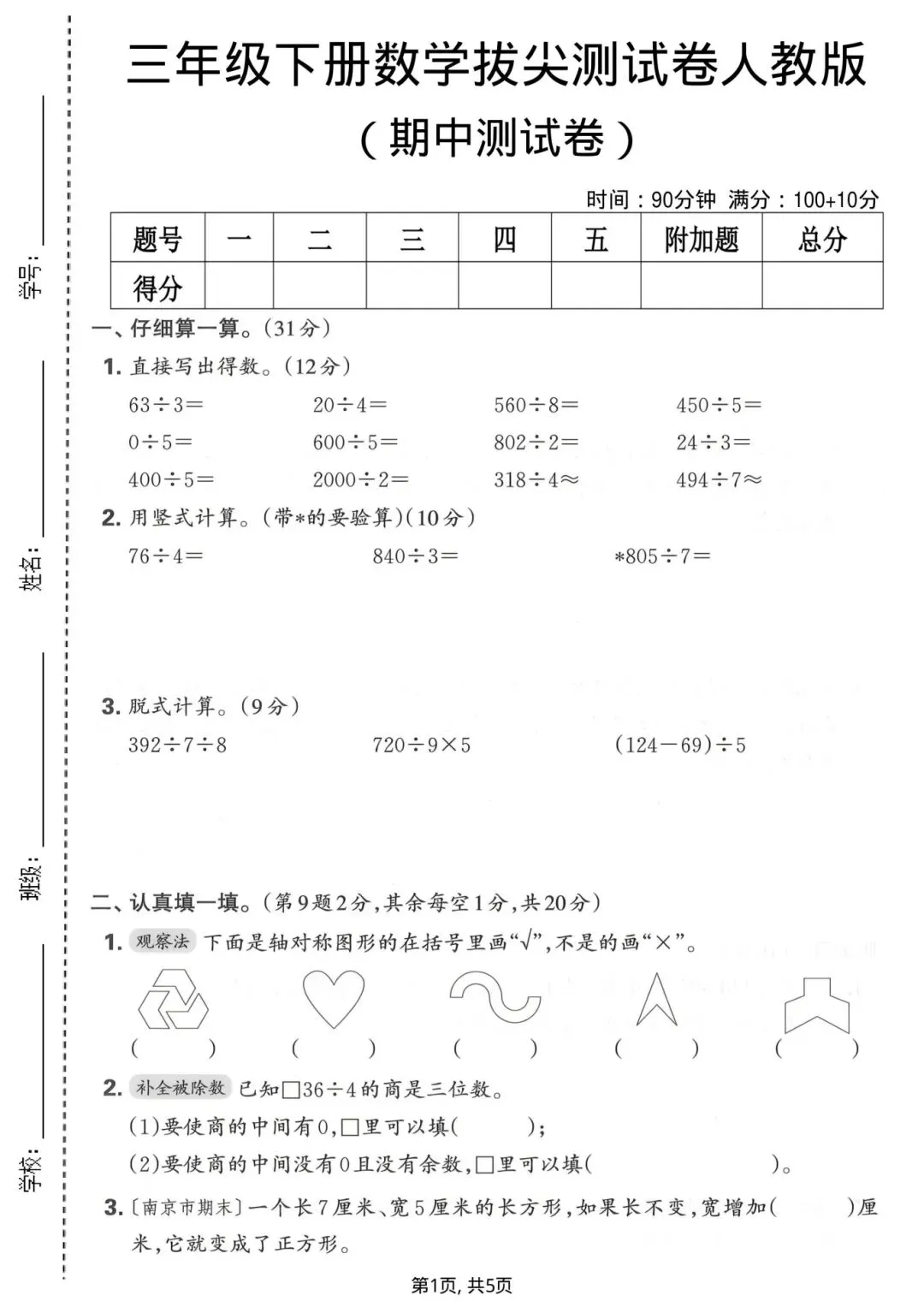 2026年《三年级下册数学期中质量检测试卷》-人教版,共计5套,有答案,电子版可打印 第9张 2026年《三年级下册数学期中质量检测试卷》-人教版,共计5套,有答案,电子版可打印 第9张