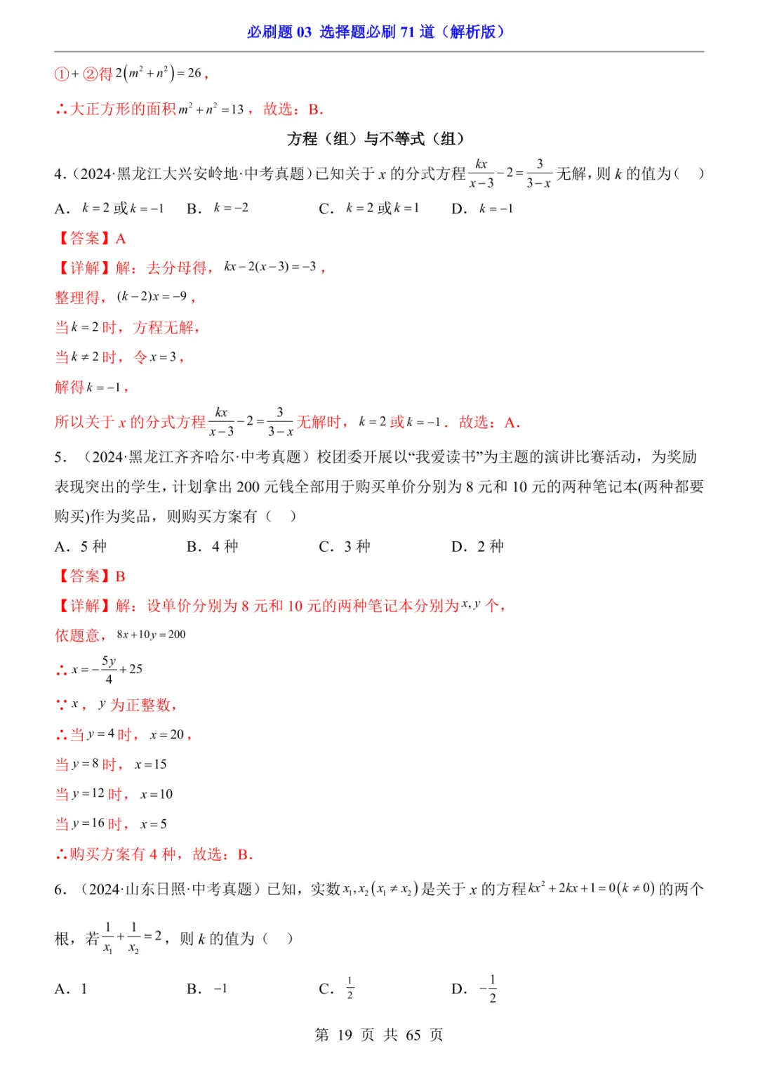 中考专项数学必刷题03 选择题必刷71道 第26张