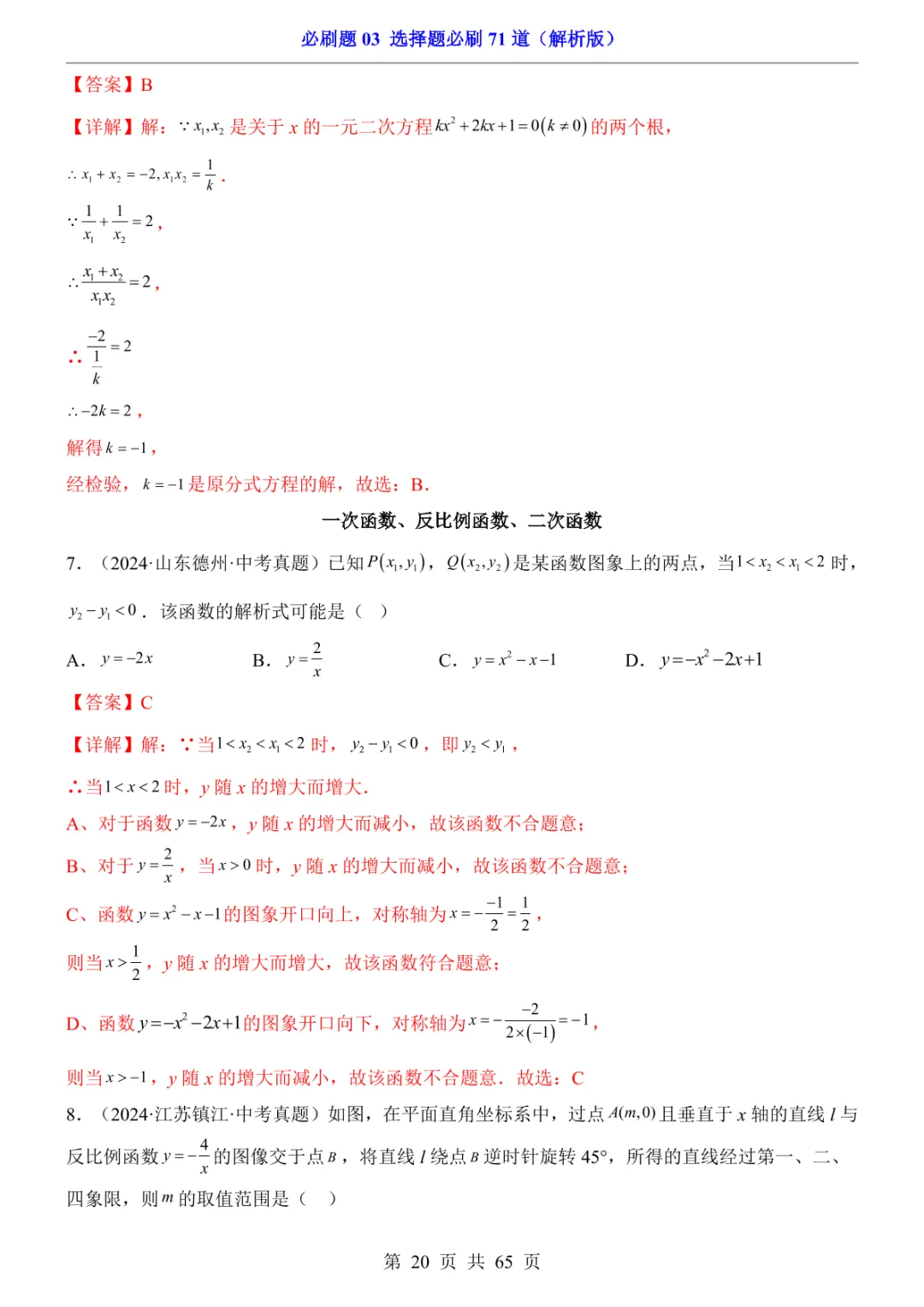中考专项数学必刷题03 选择题必刷71道 第27张