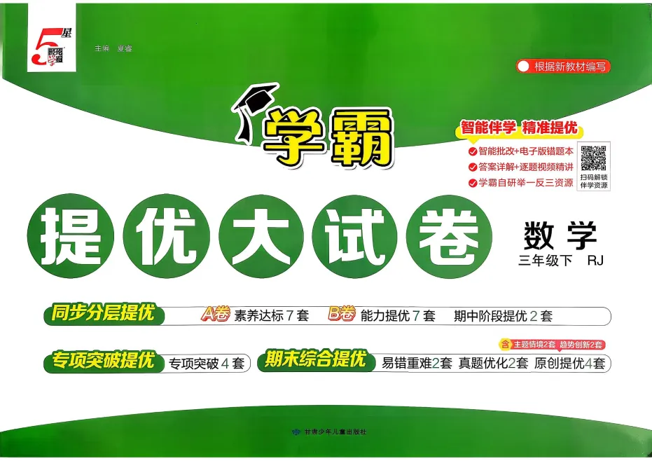 26春《学霸试卷+实验班试卷》单元/期中/期末试卷 语文/数学/英语 人教/苏教/北师大/外研/译林版 一二三四五六年级(文末附链接) 第3张