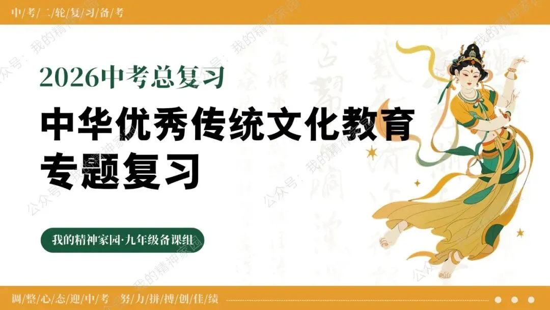 中考二轮复习 | 如何呈现中华优秀传统文化专题的知识点学生才能用得上? 第1张