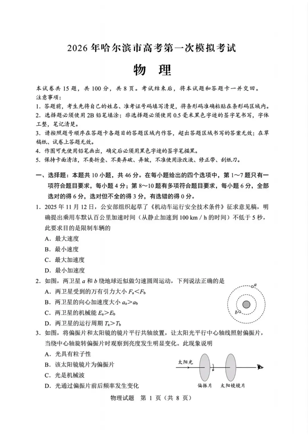 黑龙江省哈尔滨市2026年高考第一次模拟考试物理【哈尔滨一模】 第1张