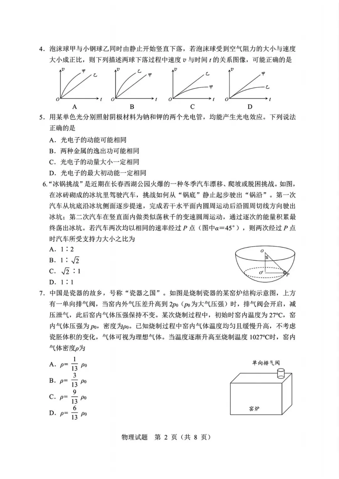 黑龙江省哈尔滨市2026年高考第一次模拟考试物理【哈尔滨一模】 第2张