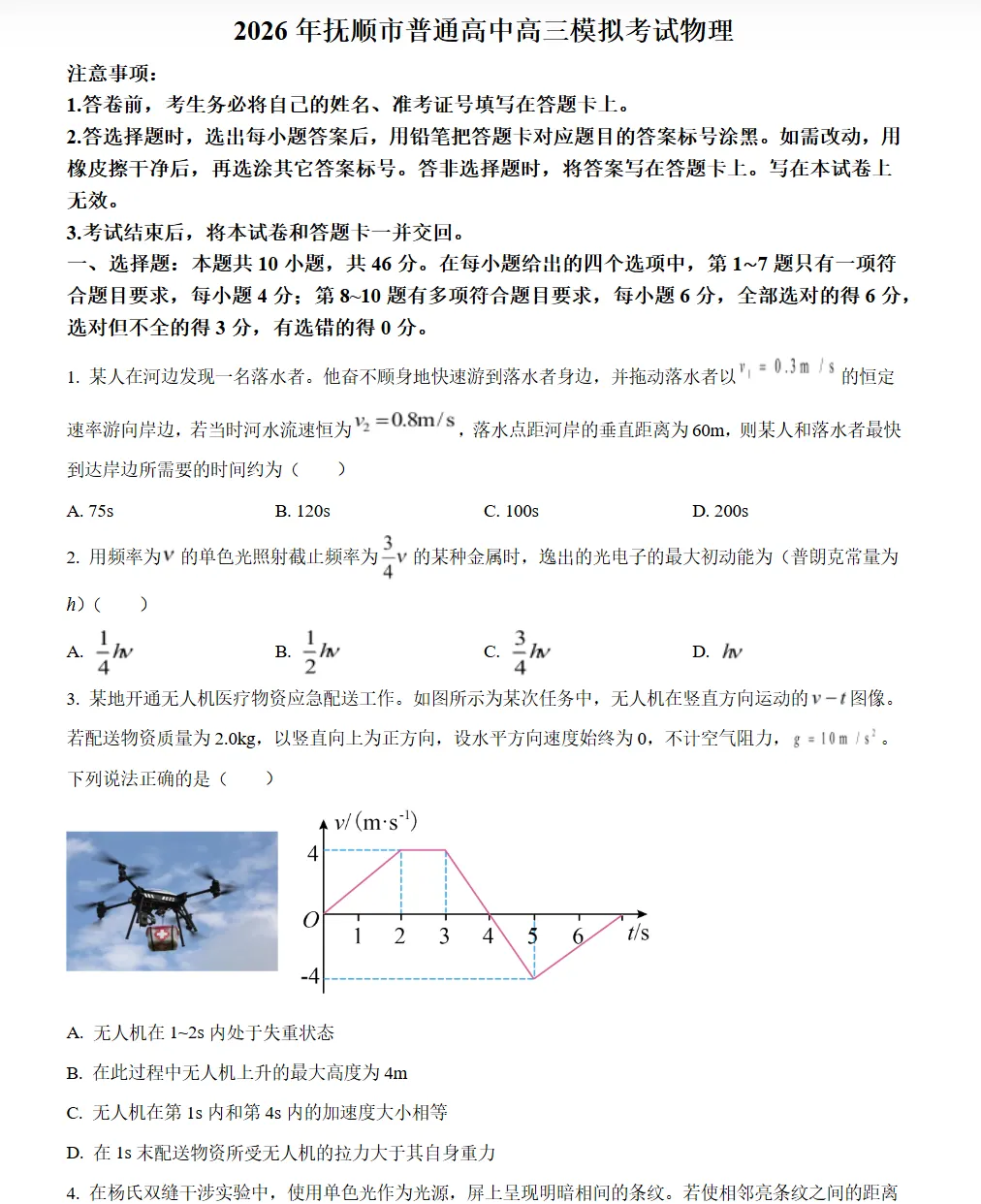 2026届辽宁抚顺市普通高中高三模拟考试物理试卷及答案 第1张
